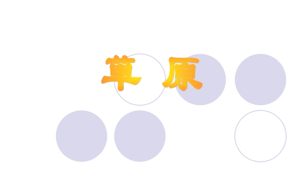 《草原》课件【26页】