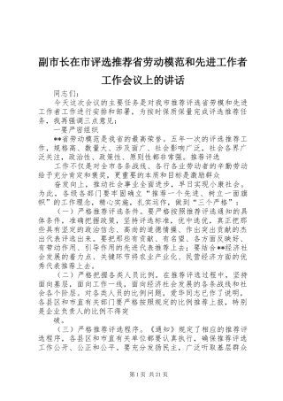 副市长在市评选推荐省劳动模范和先进工作者工作会议上的讲话