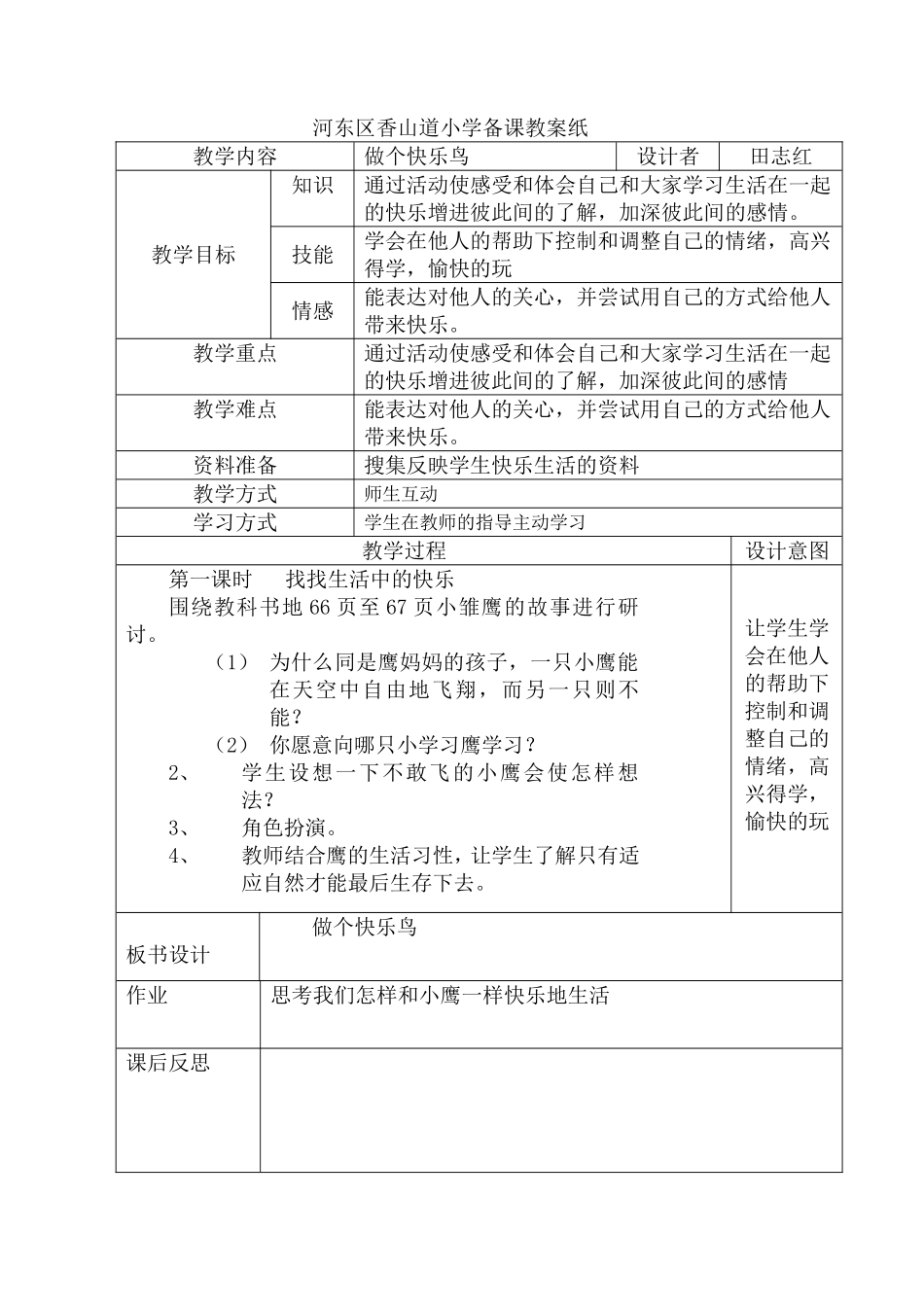 做个“快乐鸟”_第1页