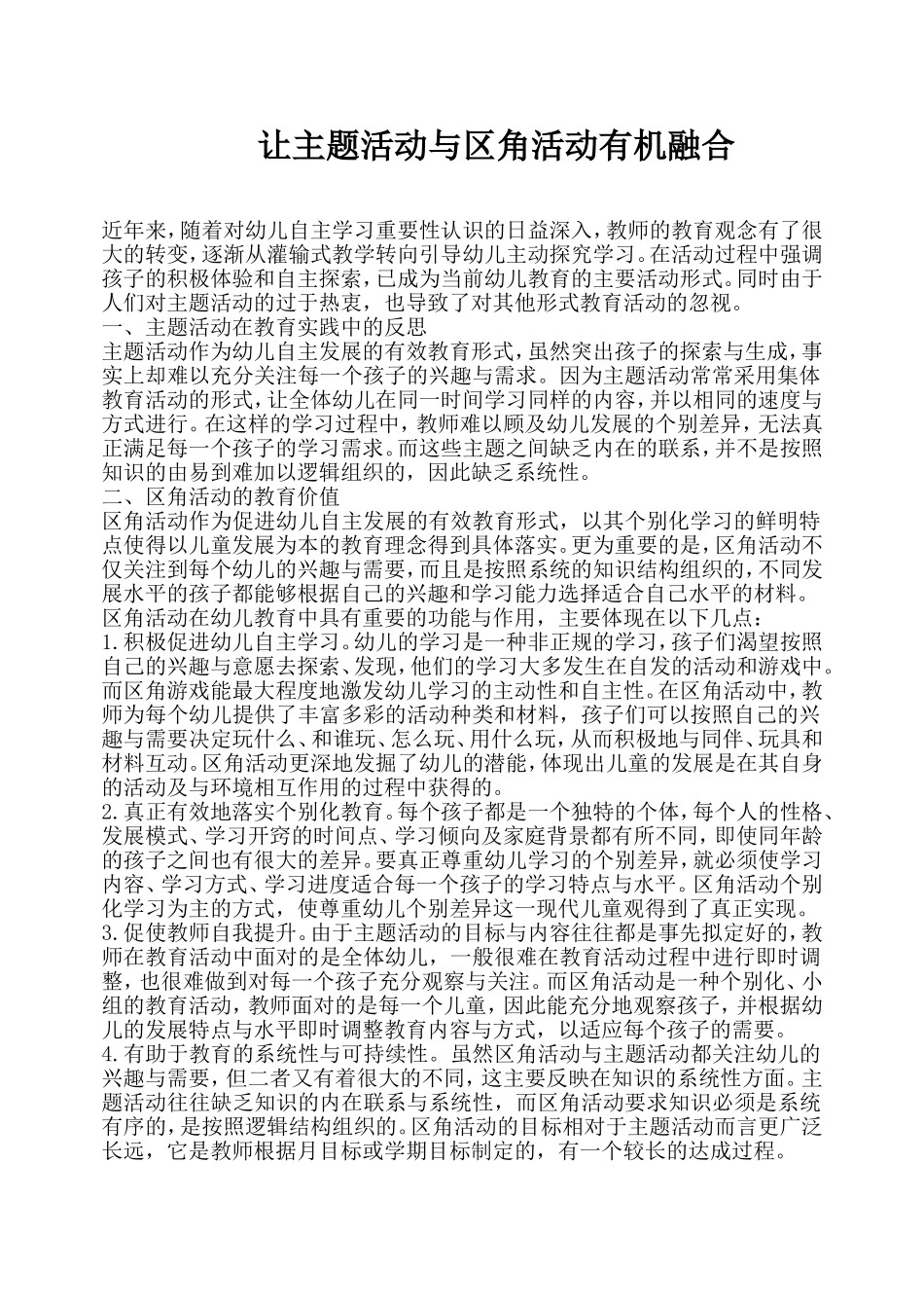 让主题活动与区角活动有机融合_第1页