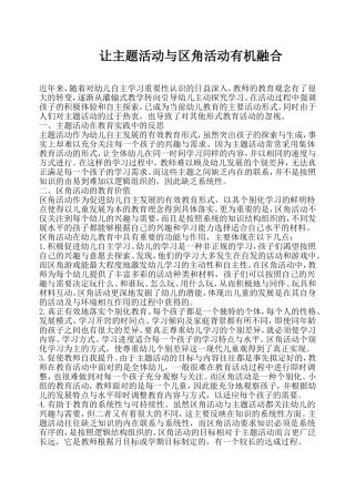 让主题活动与区角活动有机融合