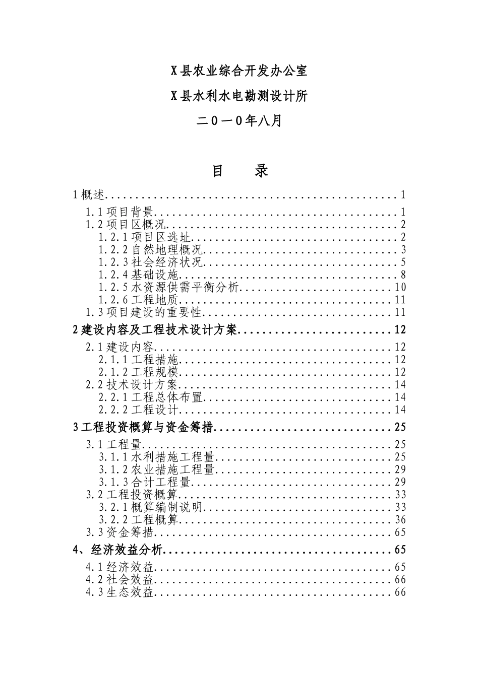 中低产田改造项目初步设计报告_第2页