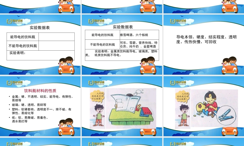 《饮料瓶的材料》教学课件