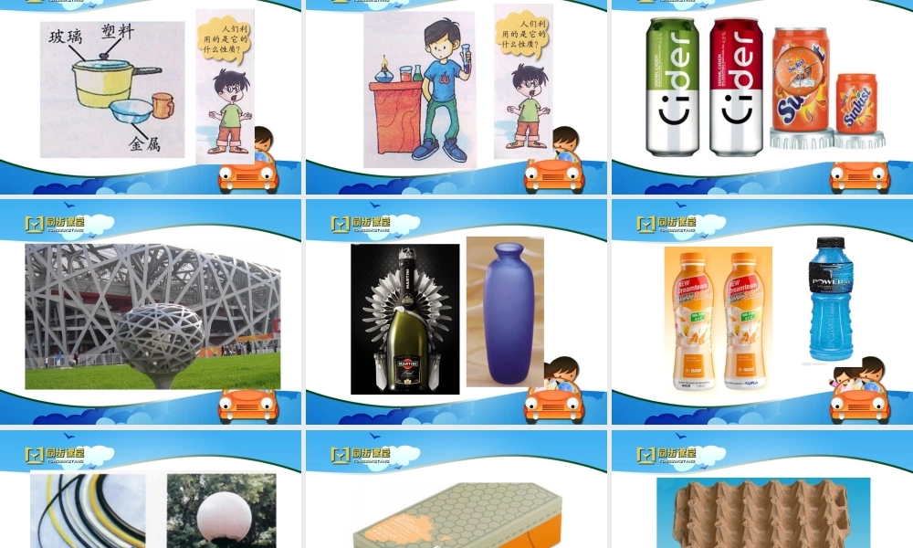 《饮料瓶的材料》教学课件