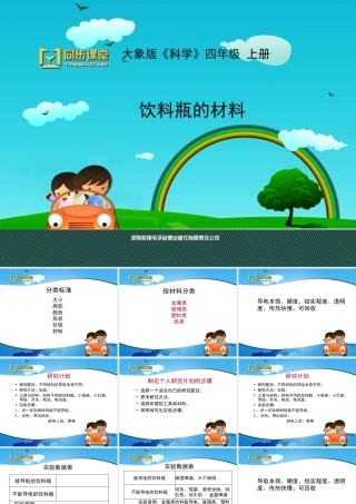 《饮料瓶的材料》教学课件