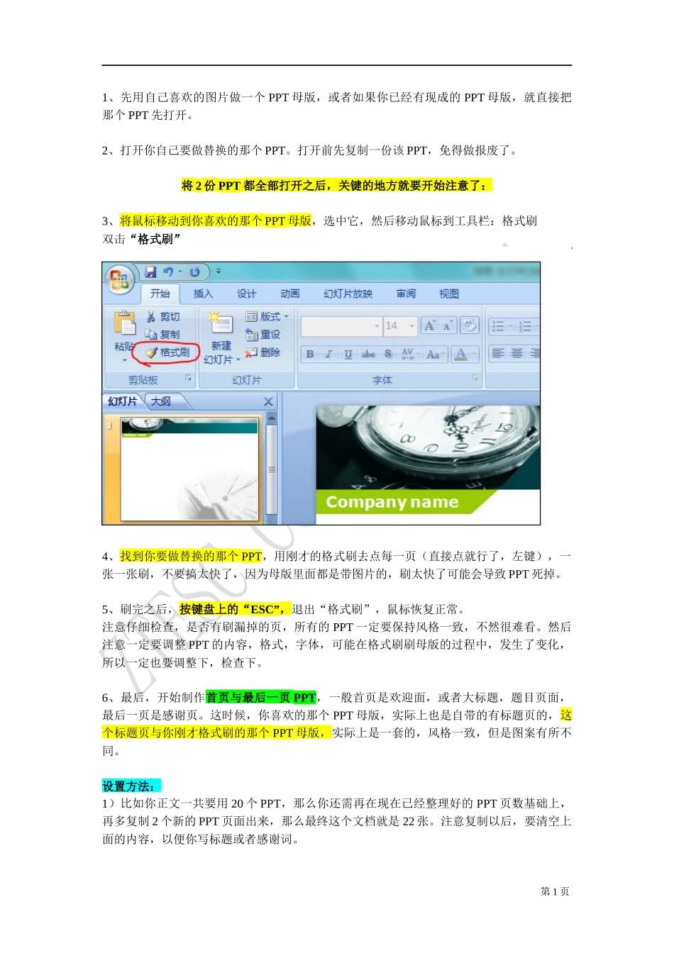 指南-如何将当前PPT所有的母版一次性快速全部替换成自己喜欢的母版_第1页