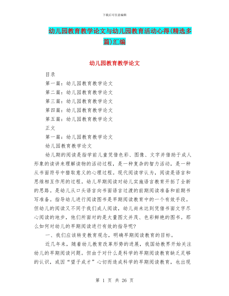 幼儿园教育教学论文与幼儿园教育活动心得汇编_第1页