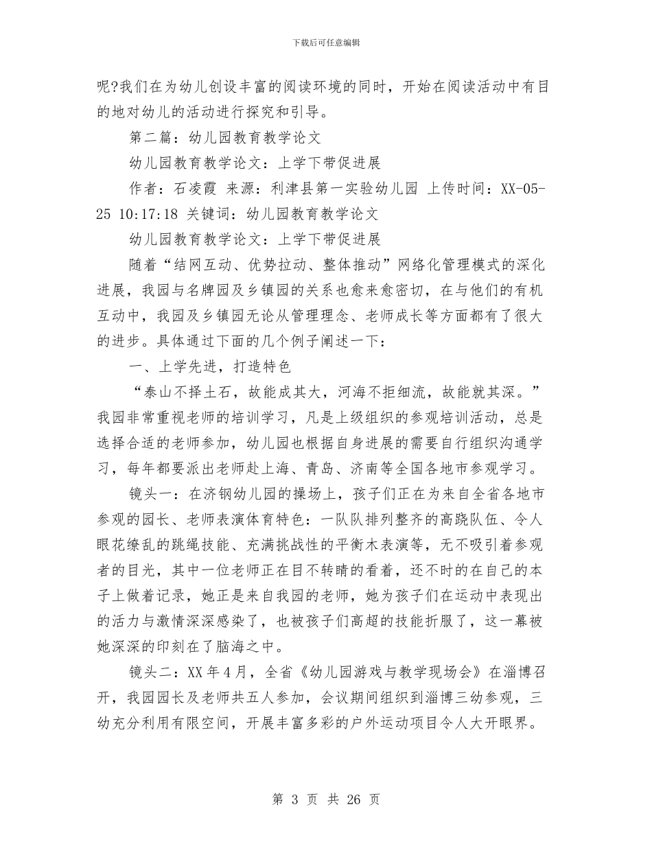 幼儿园教育教学论文与幼儿园教育活动心得汇编_第3页