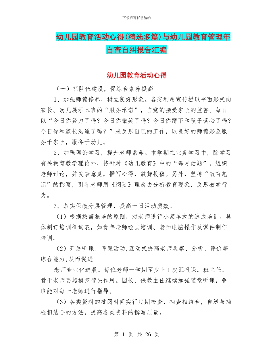 幼儿园教育活动心得与幼儿园教育管理年自查自纠报告汇编_第1页