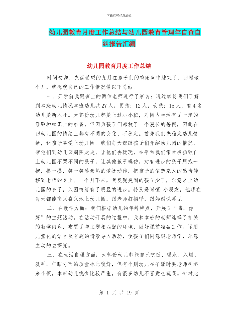 幼儿园教育月度工作总结与幼儿园教育管理年自查自纠报告汇编_第1页