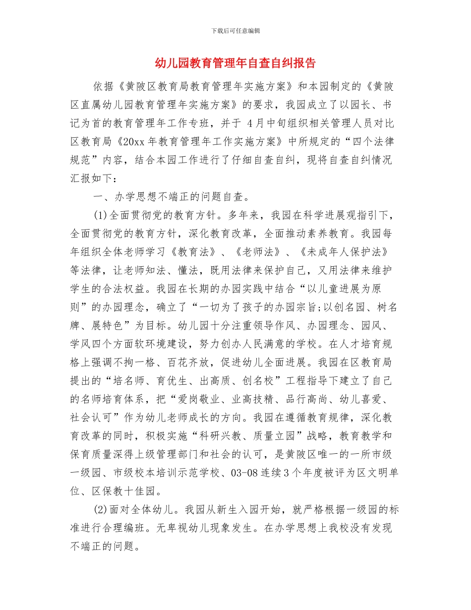 幼儿园教育月度工作总结与幼儿园教育管理年自查自纠报告汇编_第3页