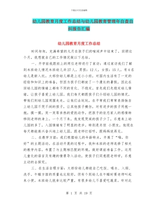 幼儿园教育月度工作总结与幼儿园教育管理年自查自纠报告汇编