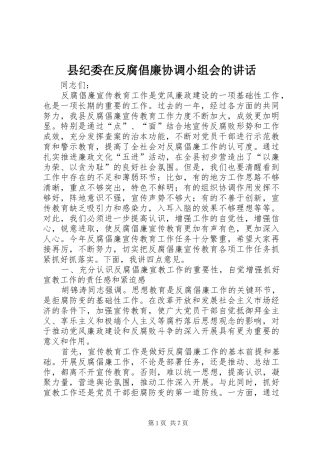 县纪委在反腐倡廉协调小组会的讲话