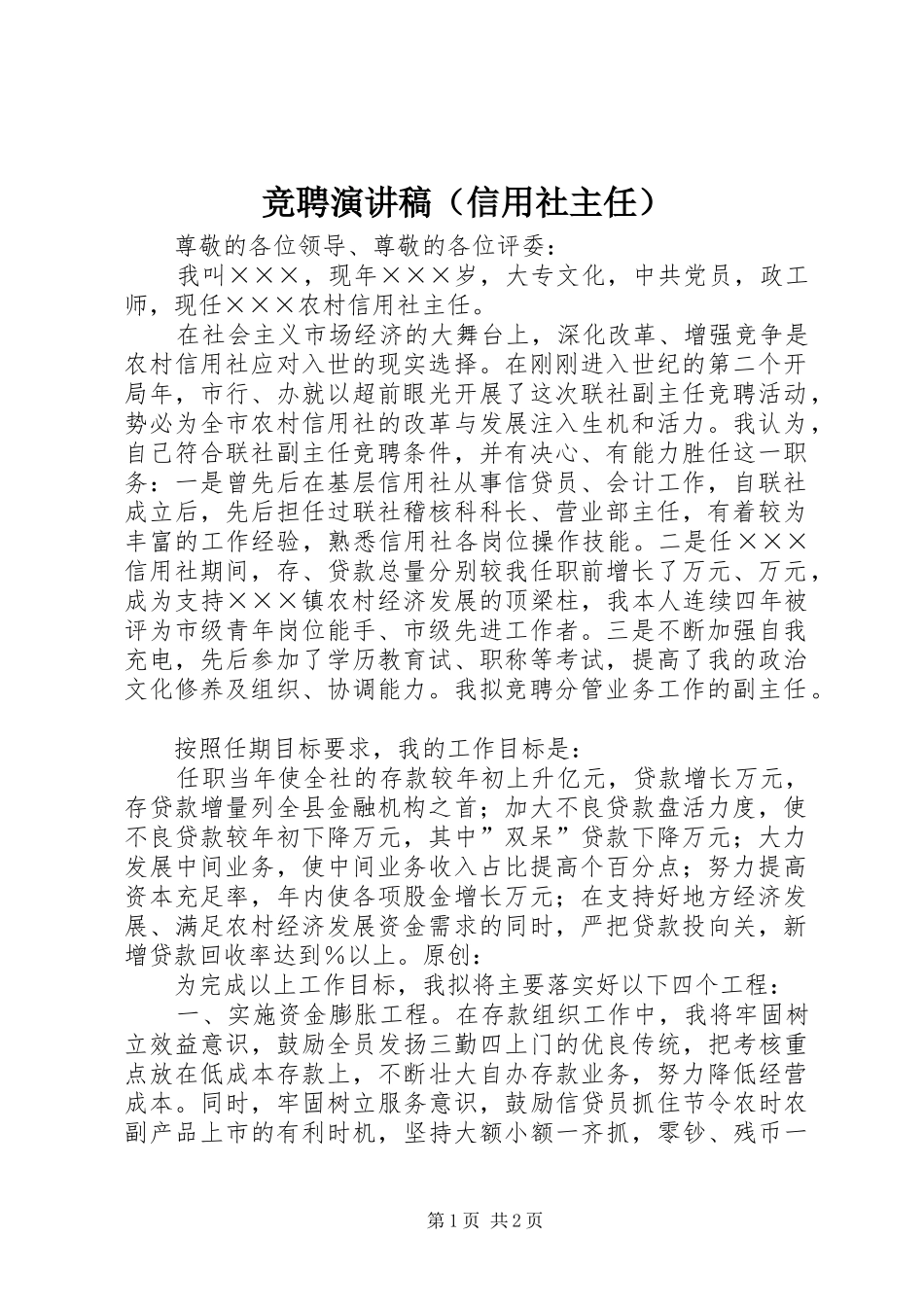 竞聘演讲稿（信用社主任）_第1页