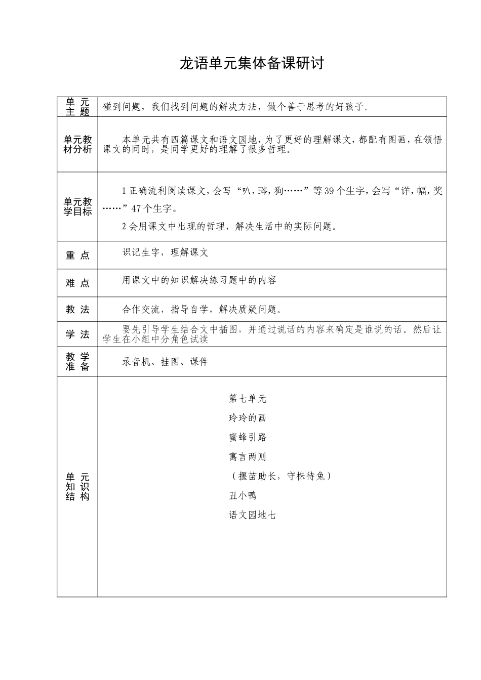 二年级语文第七单元备课_第1页