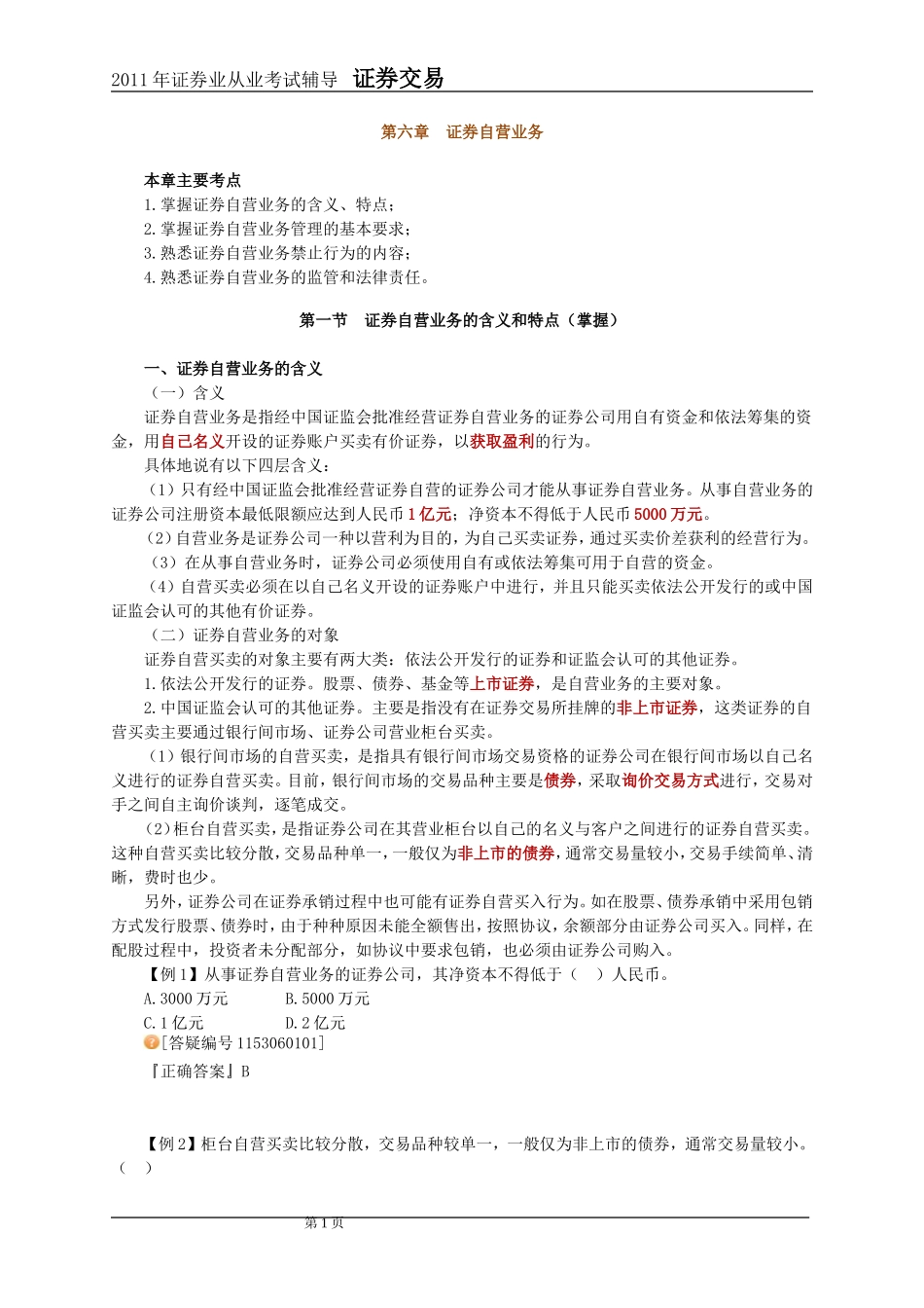 2011年证券交易第6章讲义及课后练习_第1页