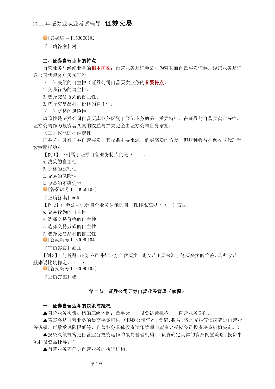 2011年证券交易第6章讲义及课后练习_第2页