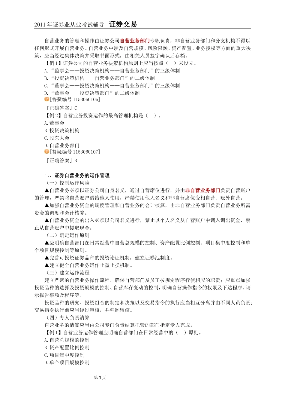 2011年证券交易第6章讲义及课后练习_第3页