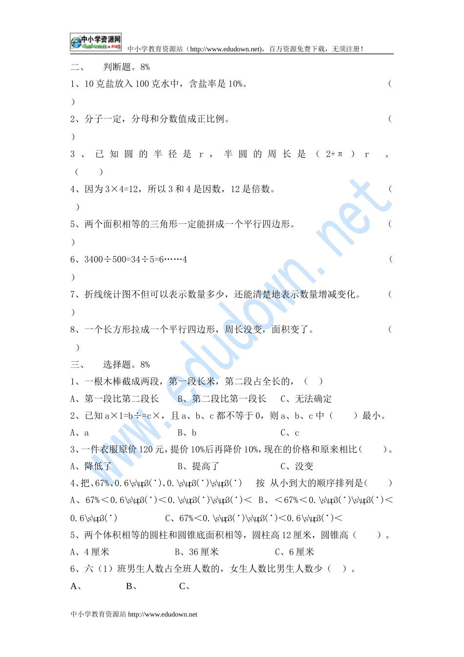 2011年大舜小学小学六年级数学总复习练习卷_第2页