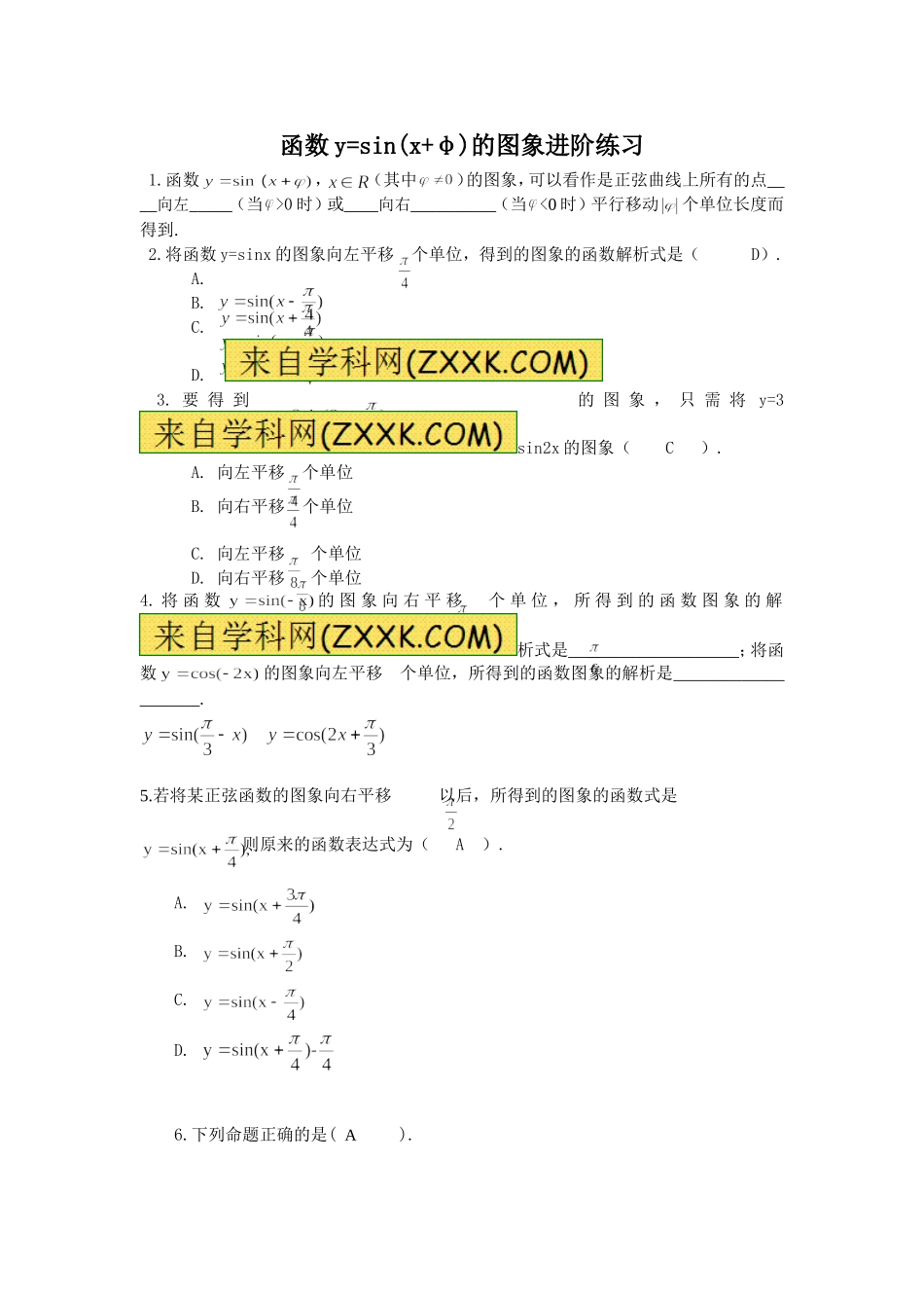 函数y=sin(x-φ)的图象进阶练习_第1页
