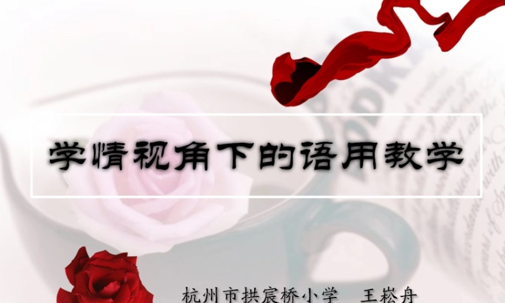 王崧舟--《学情视角下的语用教学》转发分享给大家