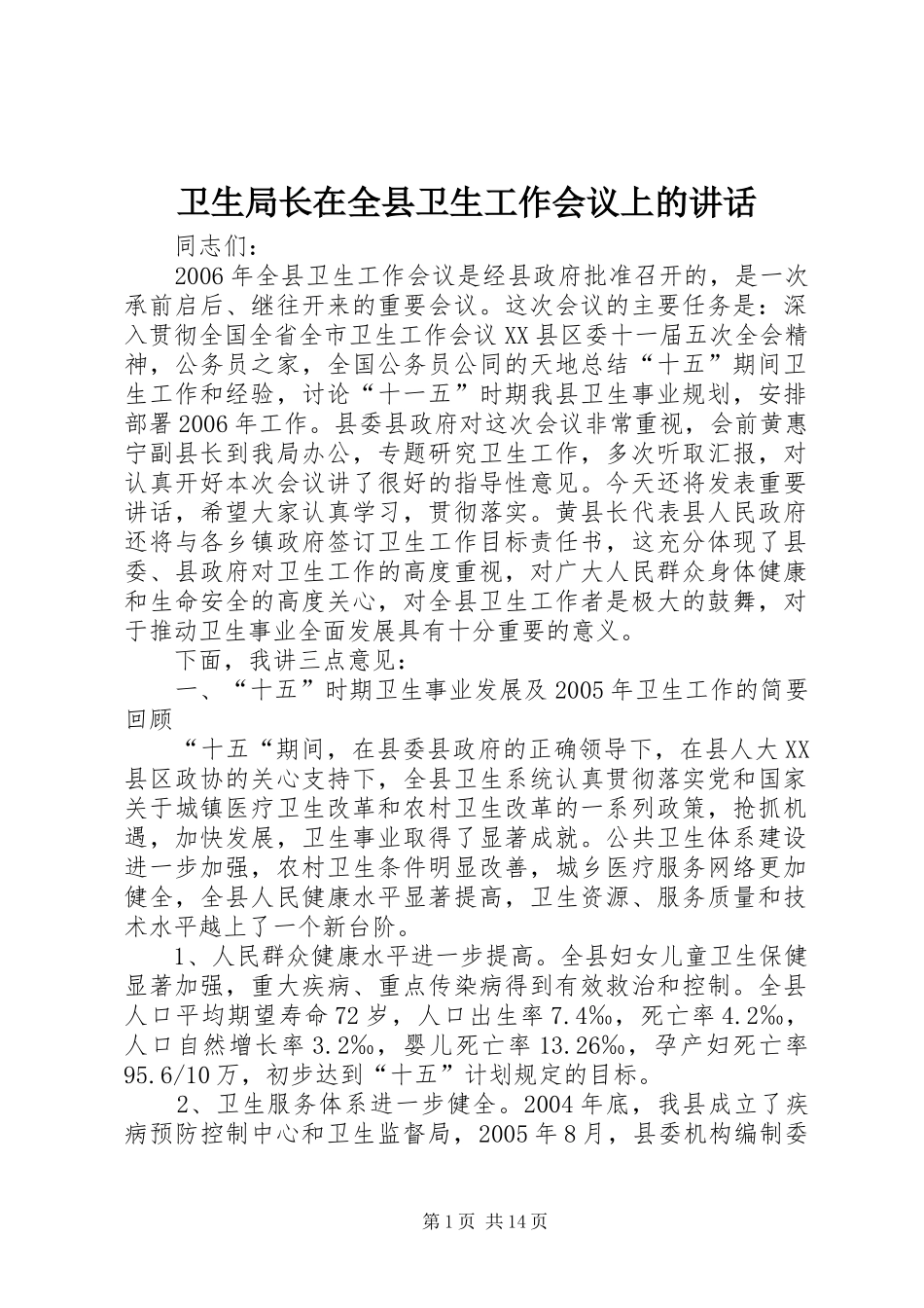卫生局长在全县卫生工作会议上的讲话_第1页