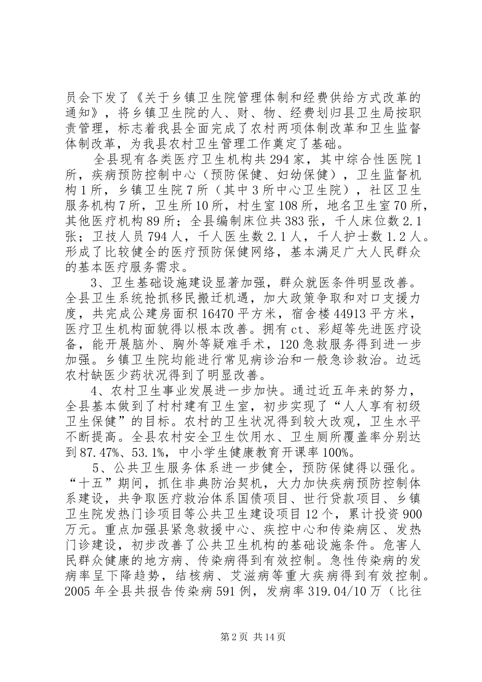 卫生局长在全县卫生工作会议上的讲话_第2页
