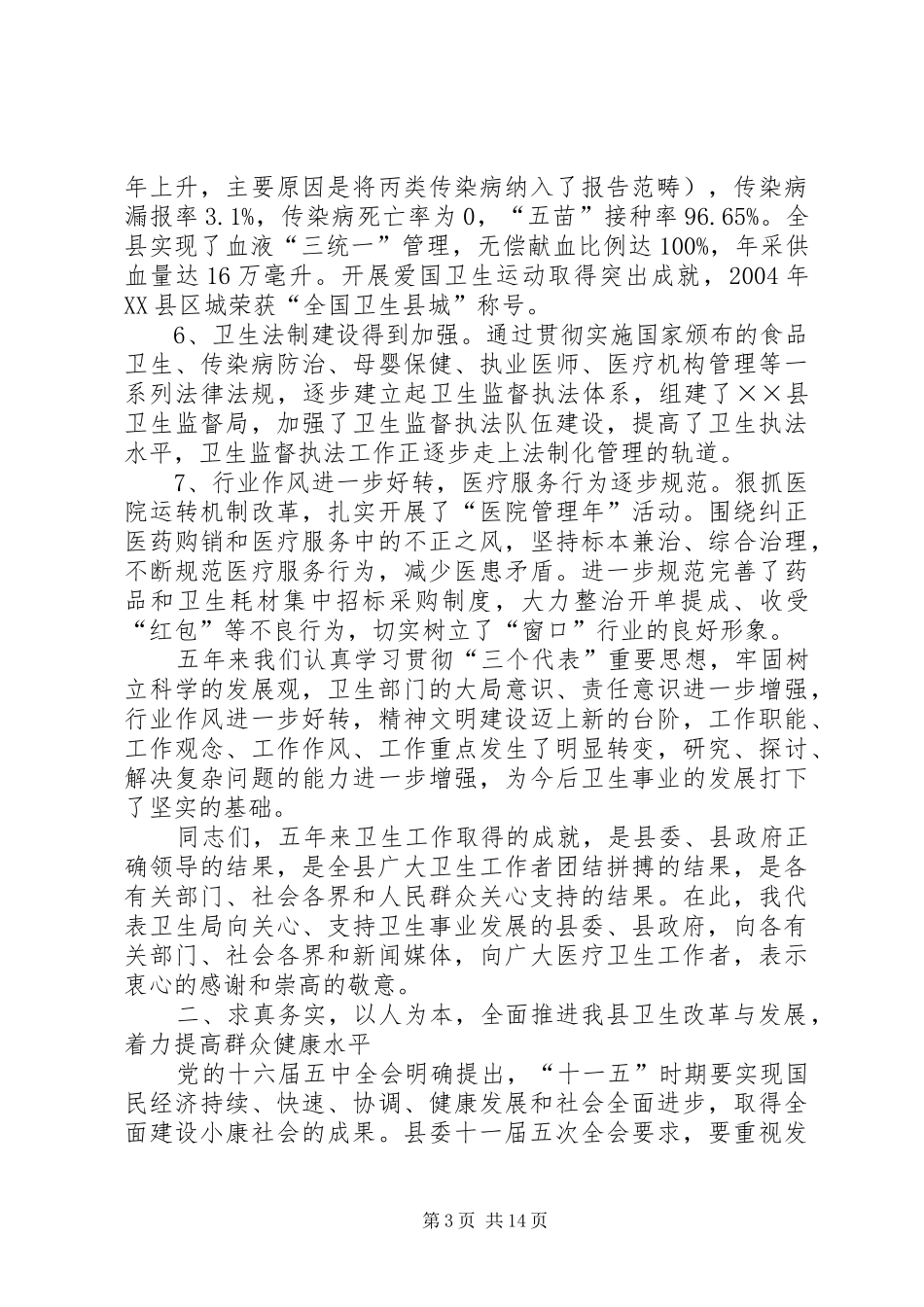 卫生局长在全县卫生工作会议上的讲话_第3页