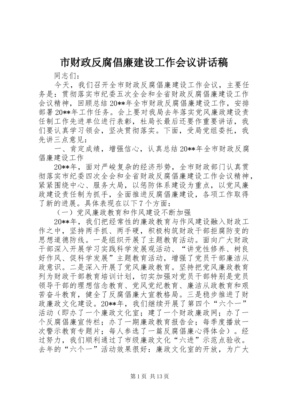 市财政反腐倡廉建设工作会议讲话稿_第1页