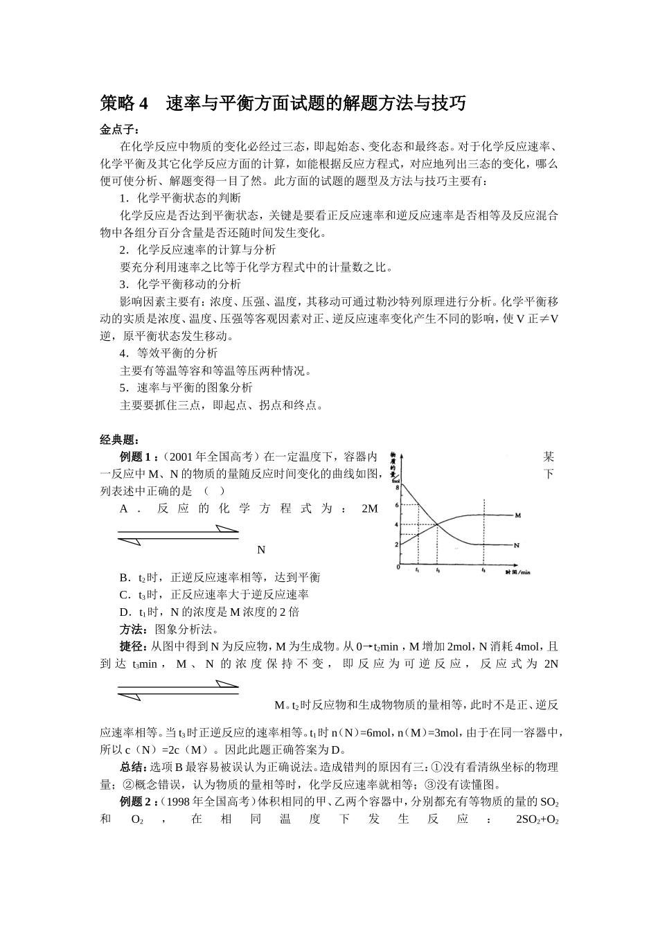 策略4速率与平衡方面试题的解题方法与技巧1_第1页