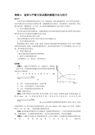 策略4速率与平衡方面试题的解题方法与技巧1