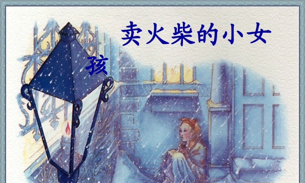 卖火柴的小女孩公开课