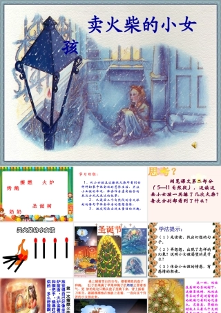 卖火柴的小女孩公开课