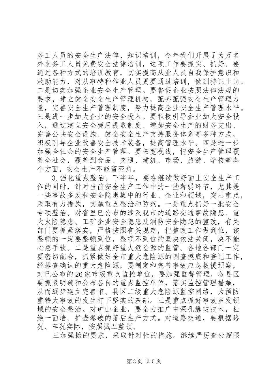 副市长在上半年安全生产工作会议上的讲话_第3页