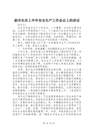 副市长在上半年安全生产工作会议上的讲话