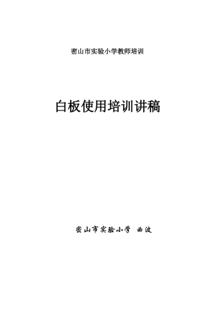 电子白板培训讲稿(1)