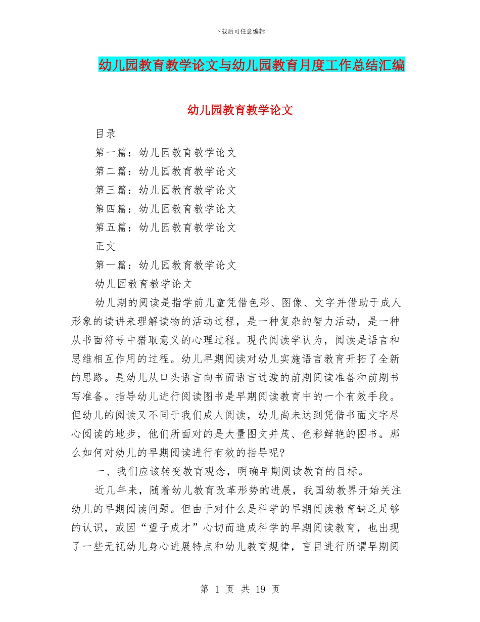 幼儿园教育教学论文与幼儿园教育月度工作总结汇编_第1页