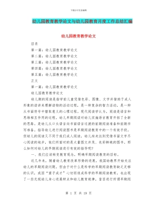 幼儿园教育教学论文与幼儿园教育月度工作总结汇编