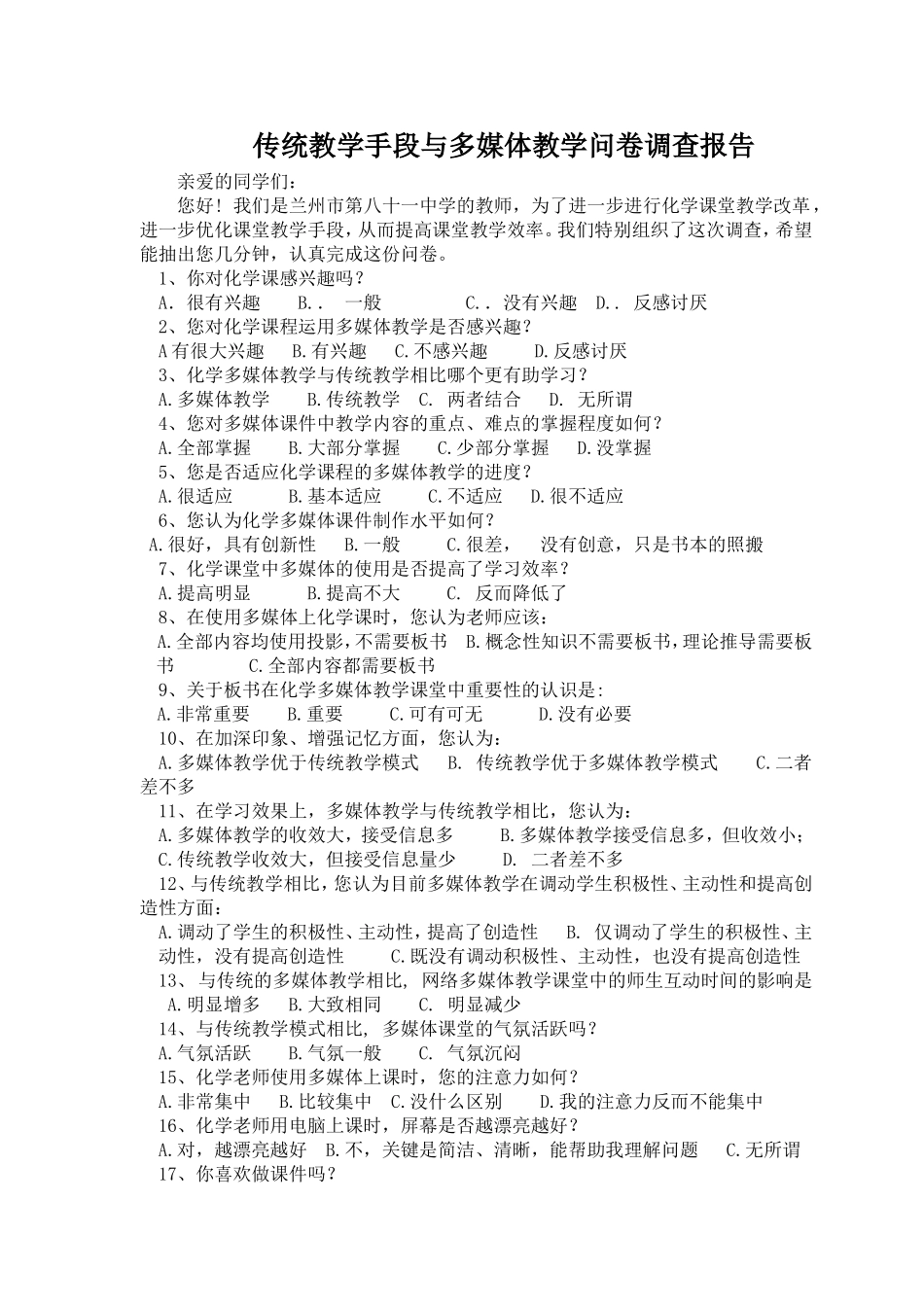 传统教学与现代教学问卷调查报告_第1页