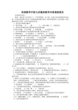 传统教学与现代教学问卷调查报告