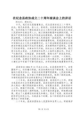 在纪念县政协成立二十周年座谈会上的讲话