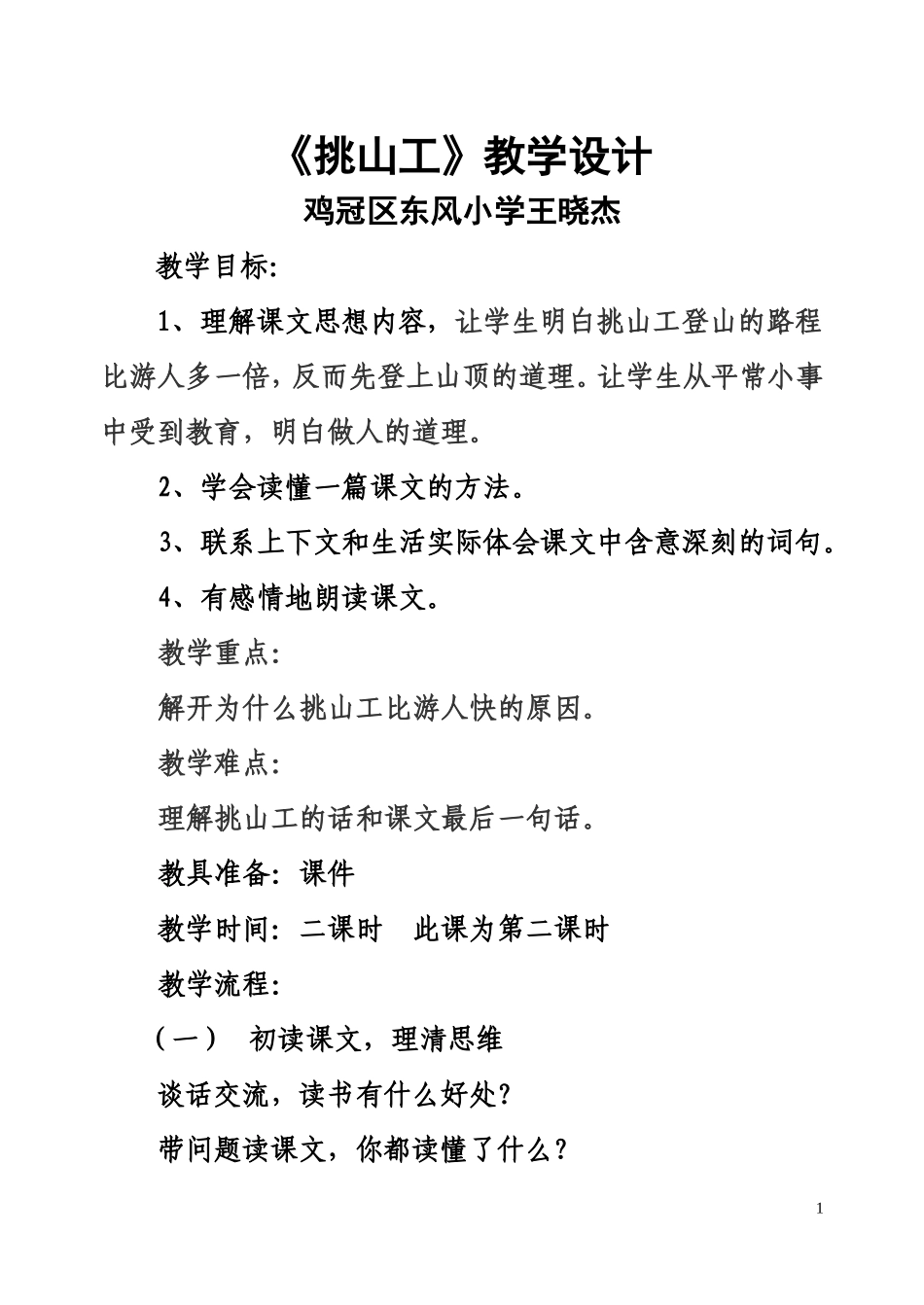 《挑山工》教学设计_第1页