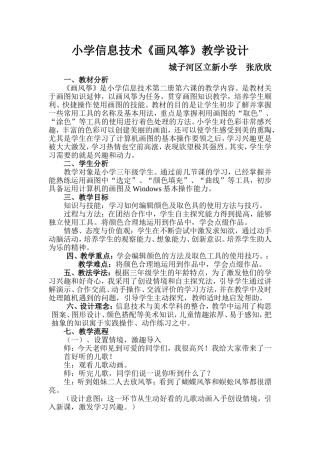 立新小学张欣欣信息技术《画风筝》教学设计