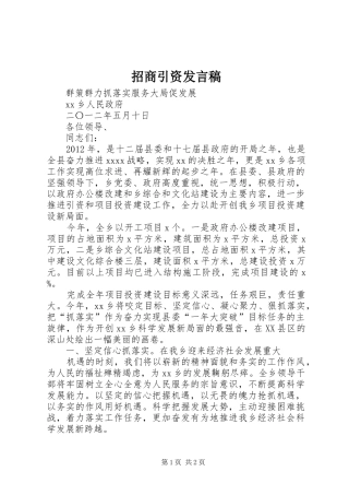 招商引资发言稿