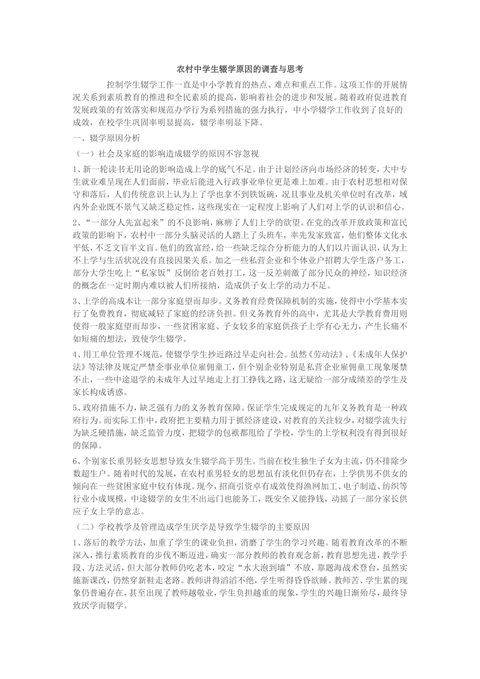农村中学生辍学原因的调查与思考_第1页