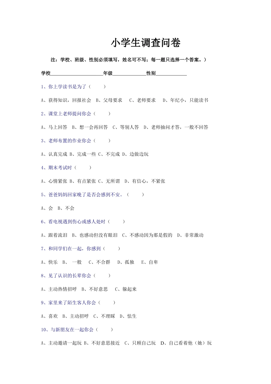 小学生心理调查问卷 (6)_第1页