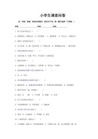 小学生心理调查问卷 (6)