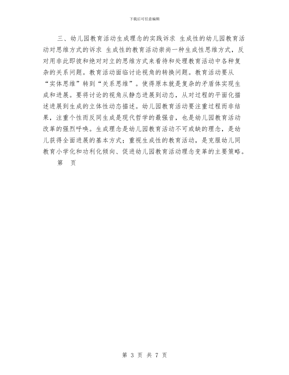 幼儿园教育活动调查报告范文与幼儿园教育管理年自查自纠报告汇编_第3页