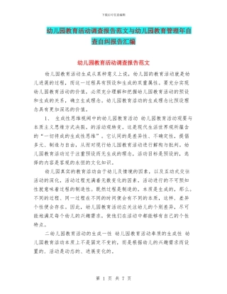 幼儿园教育活动调查报告范文与幼儿园教育管理年自查自纠报告汇编