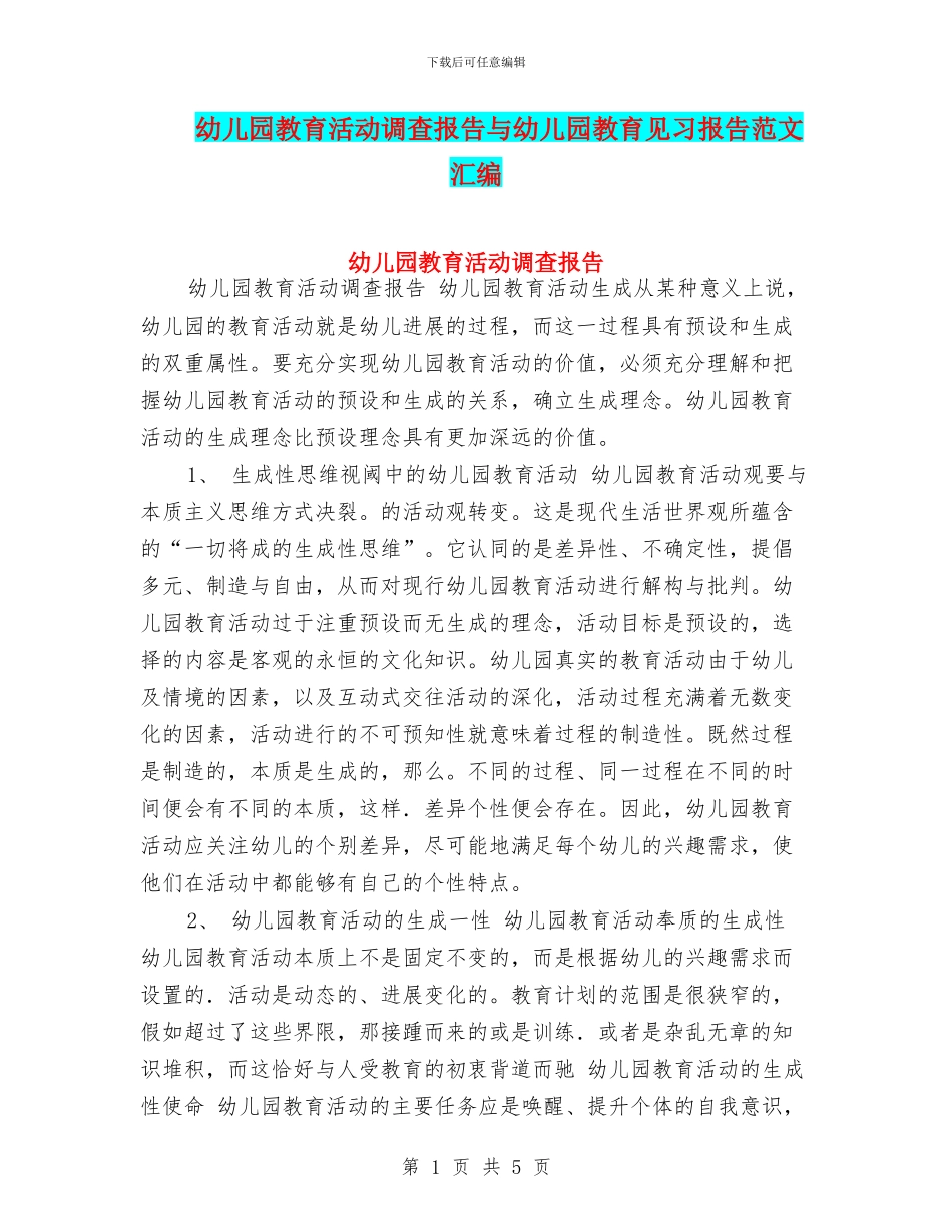 幼儿园教育活动调查报告与幼儿园教育见习报告范文汇编_第1页